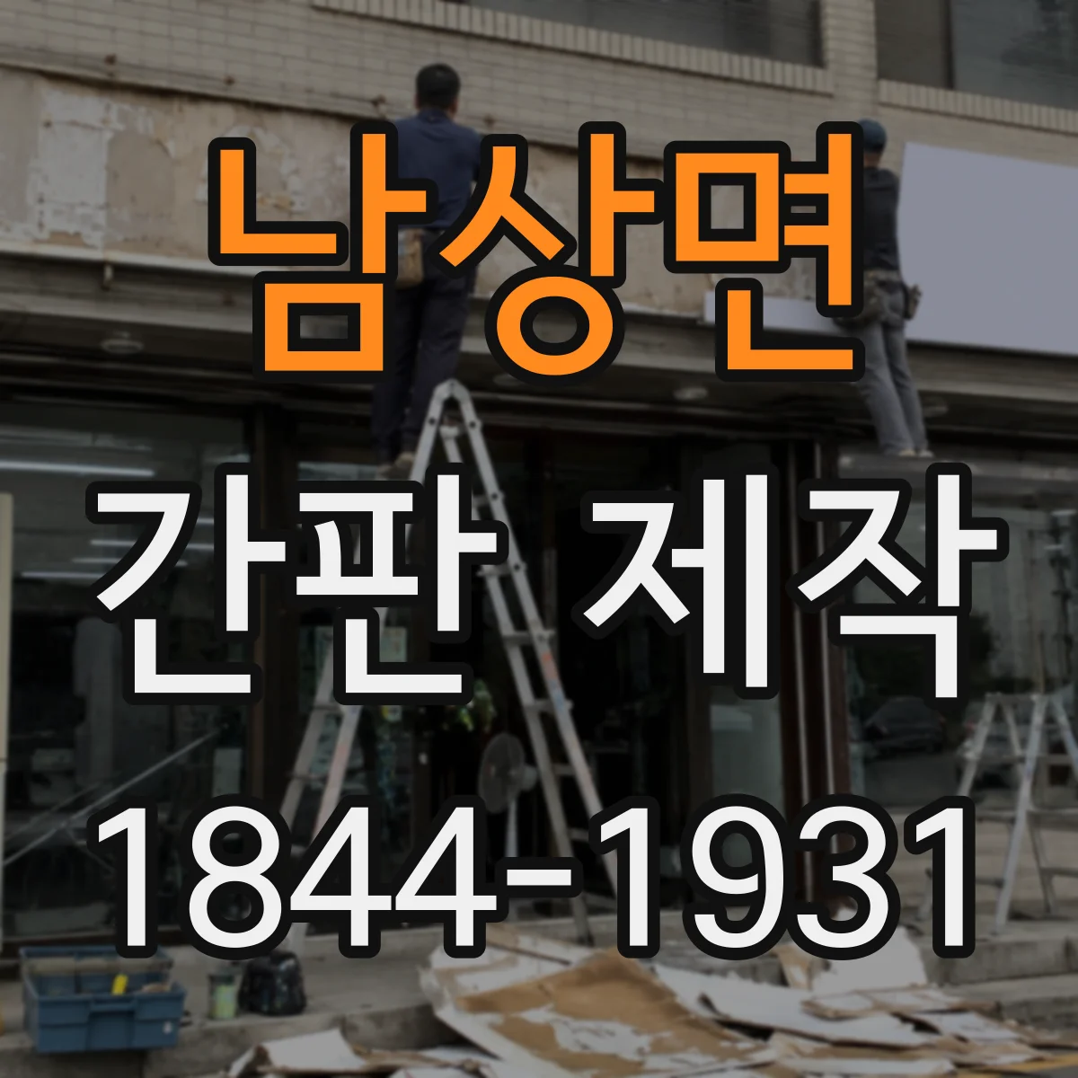 남상면 간판 제작