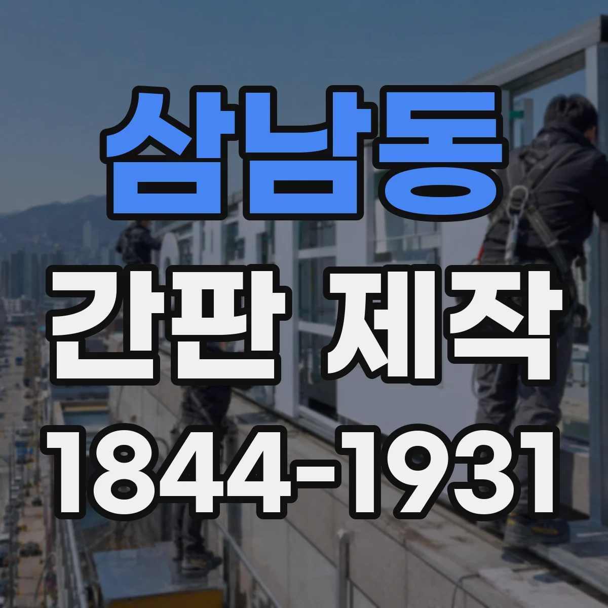 삼남동 간판 제작