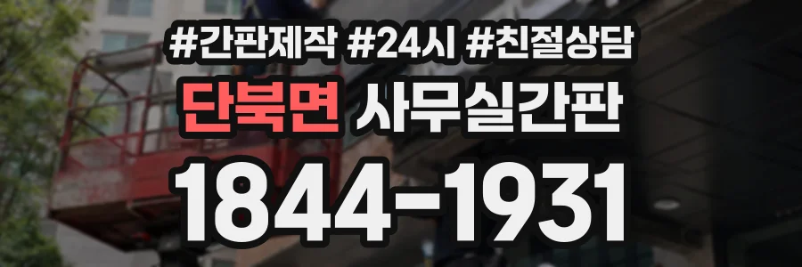 단북면 사무실간판 상담 전화 1844-1931