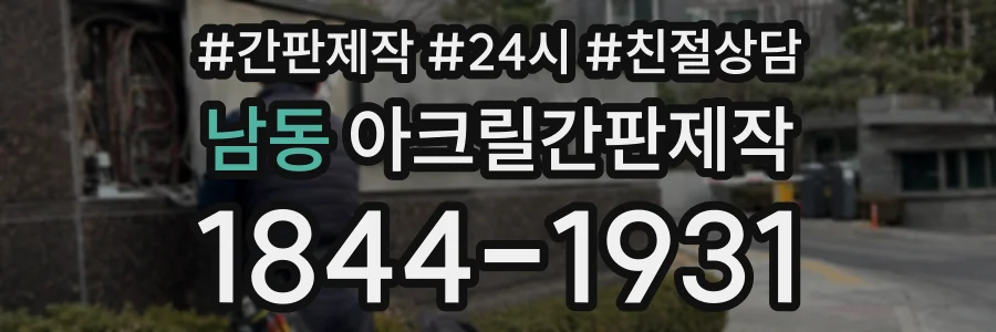 남동 아크릴간판제작 상담 전화 1844-1931