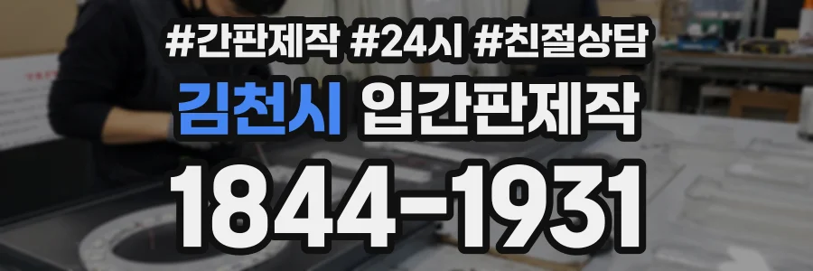 김천시 입간판제작 상담 전화 1844-1931