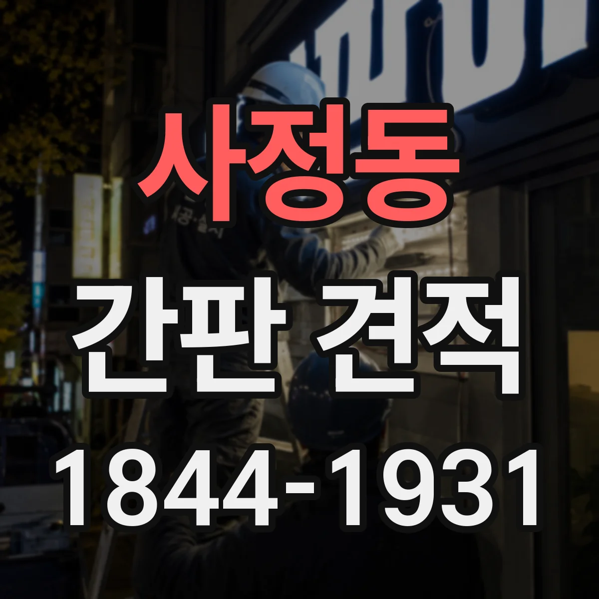 사정동 간판 견적