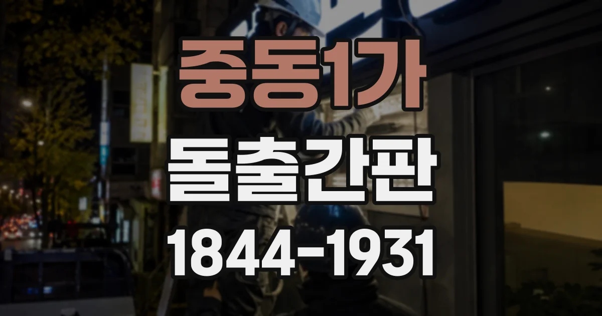 중동1가 돌출간판
