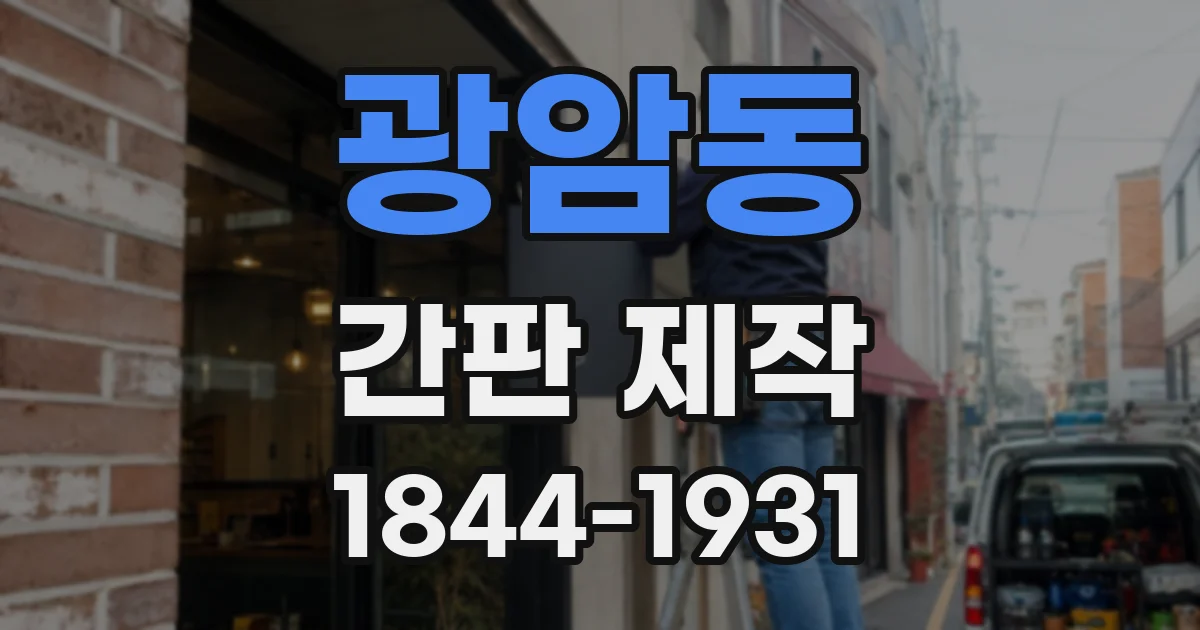 광암동 간판 제작