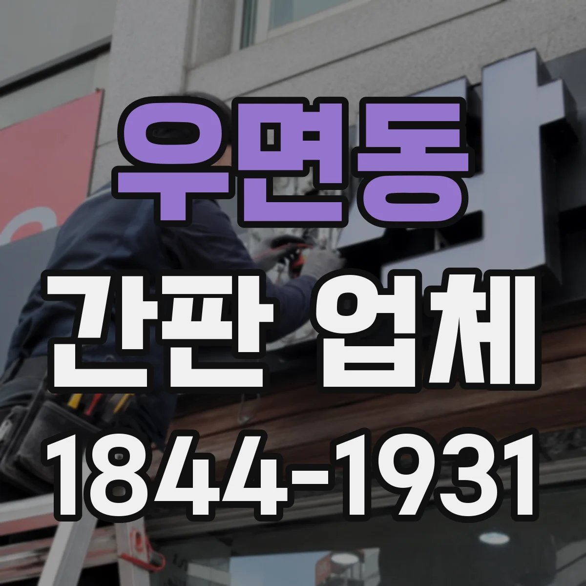 우면동 간판 업체