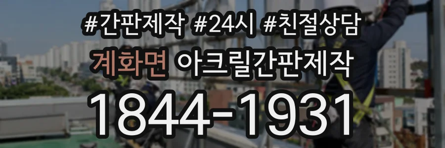 계화면 아크릴간판제작 상담 전화 1844-1931