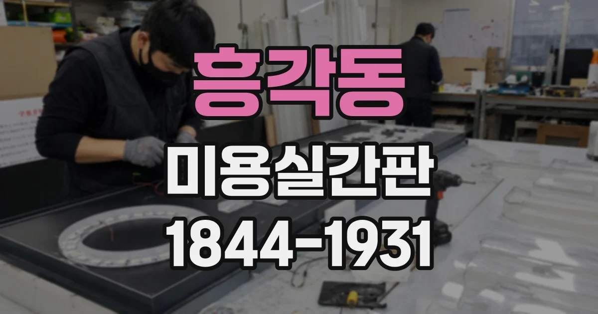 흥각동 미용실간판