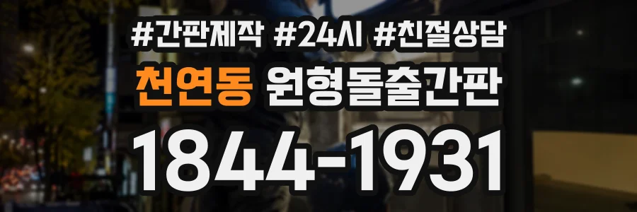 천연동 원형돌출간판 상담 전화 1844-1931
