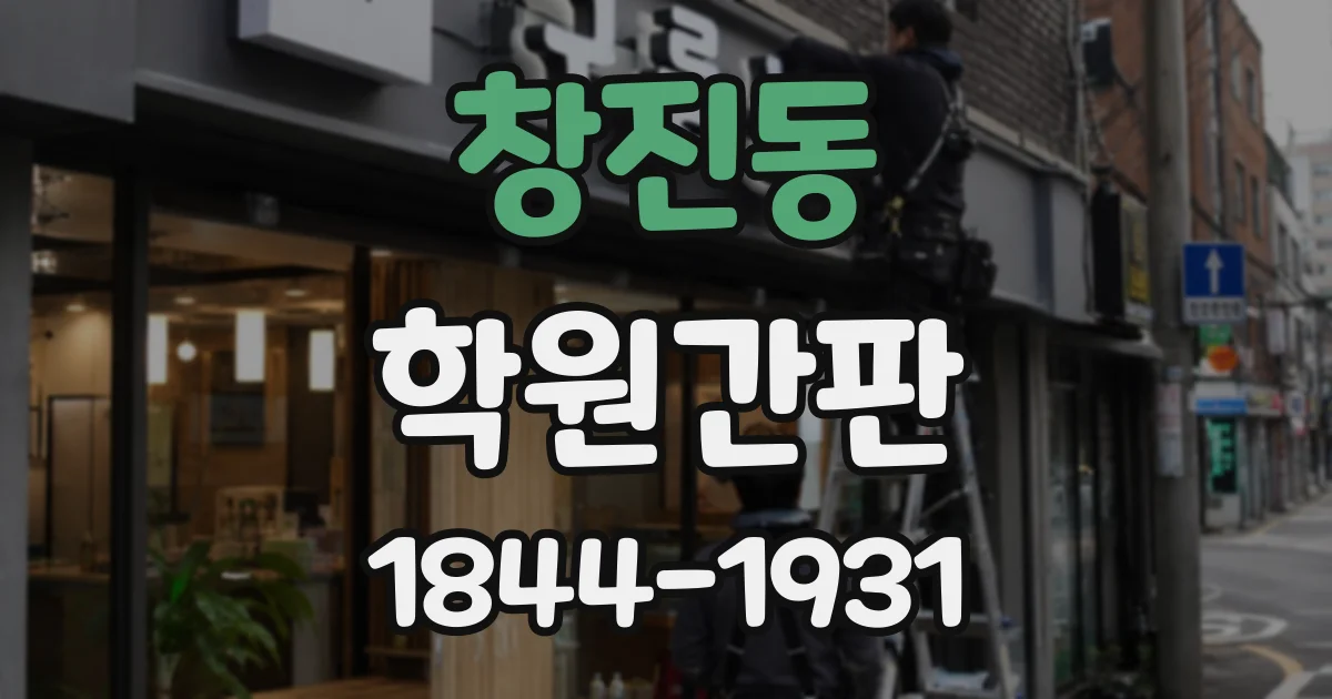 창진동 학원간판