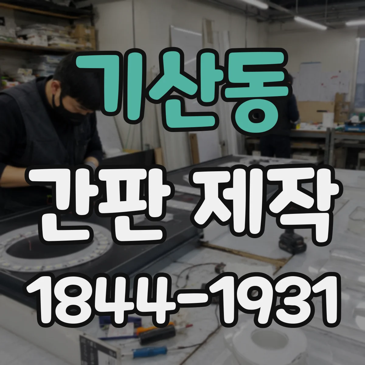 기산동 간판 제작
