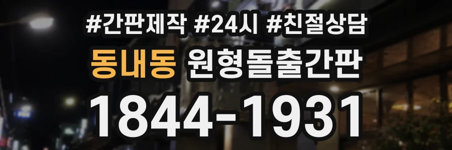 동내동 원형돌출간판 상담 전화 1844-1931