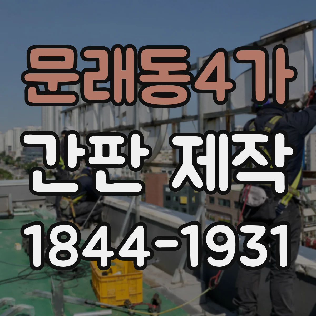 문래동4가 간판 제작