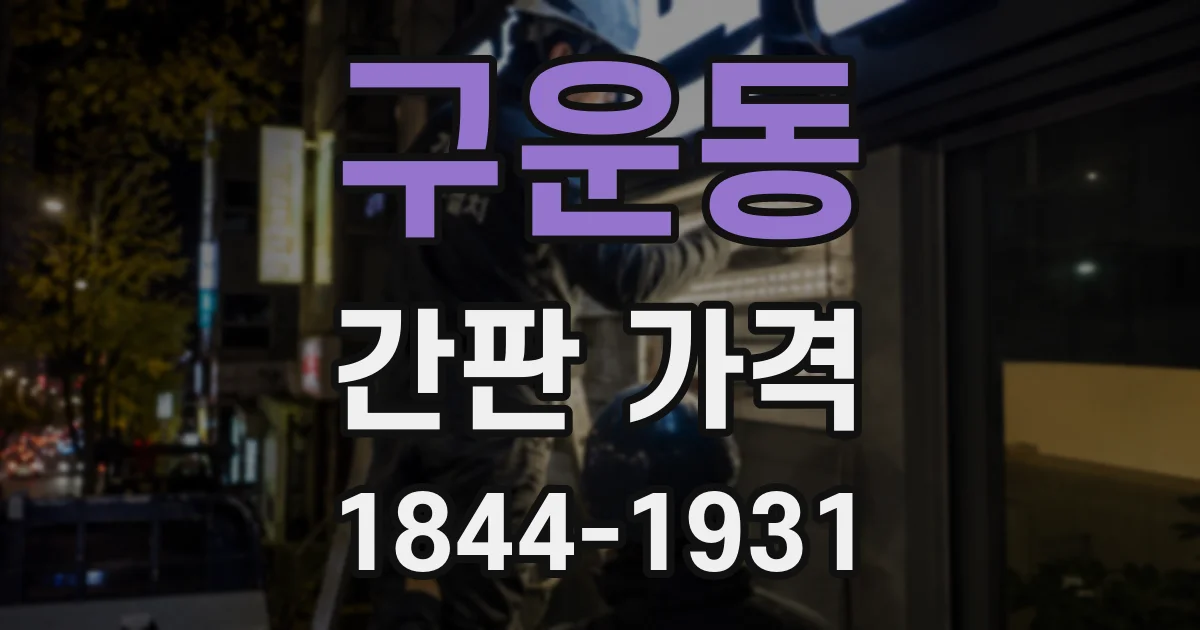 구운동 간판 가격
