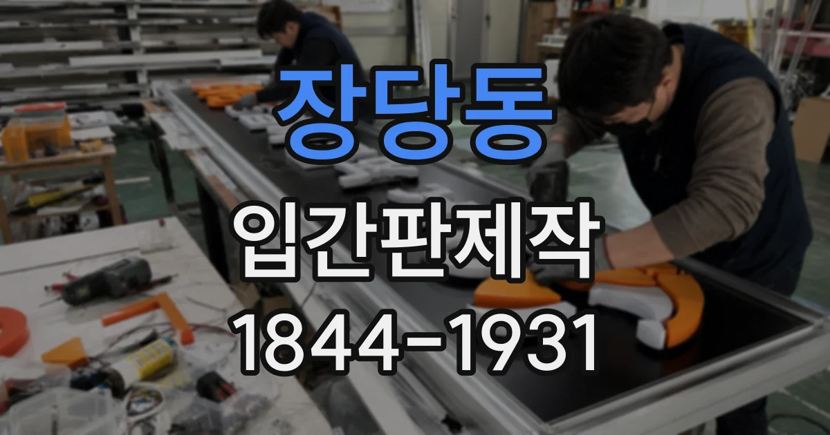 장당동 입간판제작