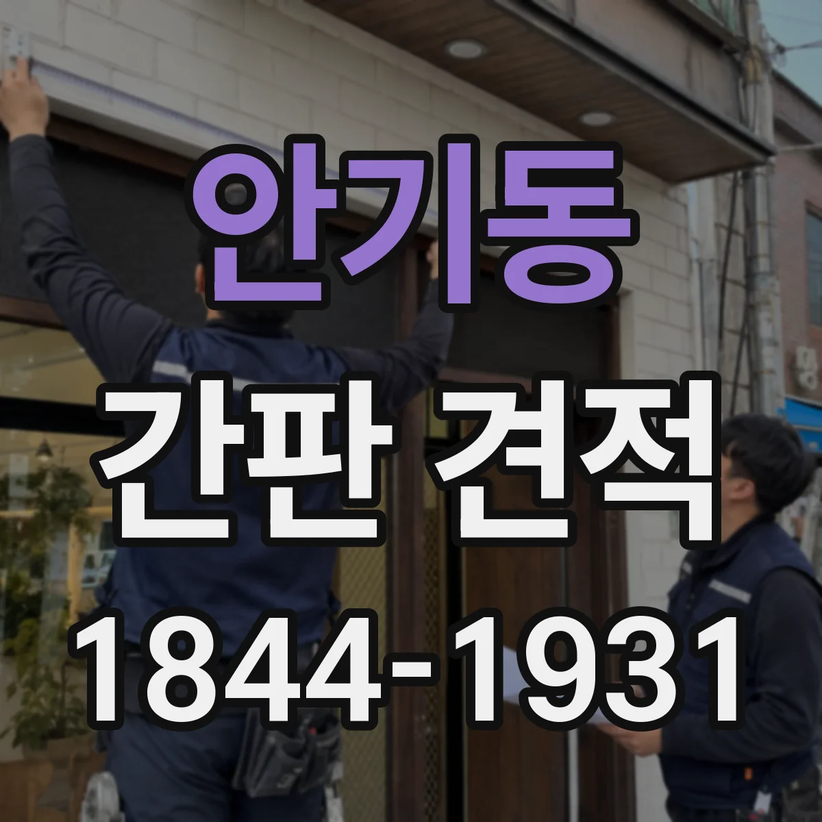 안기동 간판 견적