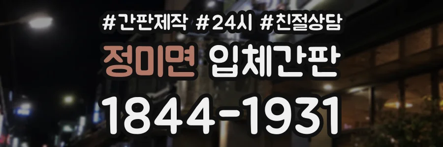 정미면 입체간판 상담 전화 1844-1931
