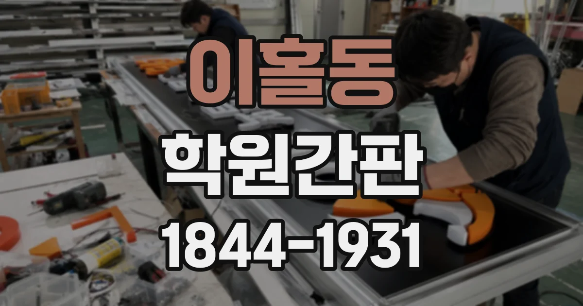 이홀동 학원간판