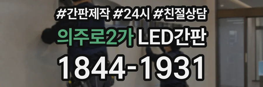 의주로2가 LED간판 상담 전화 1844-1931