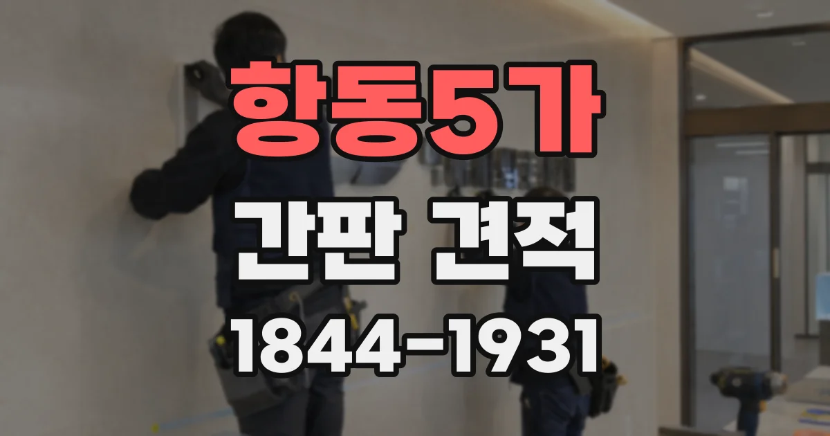 항동5가 간판 견적