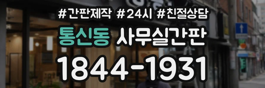 통신동 사무실간판 상담 전화 1844-1931