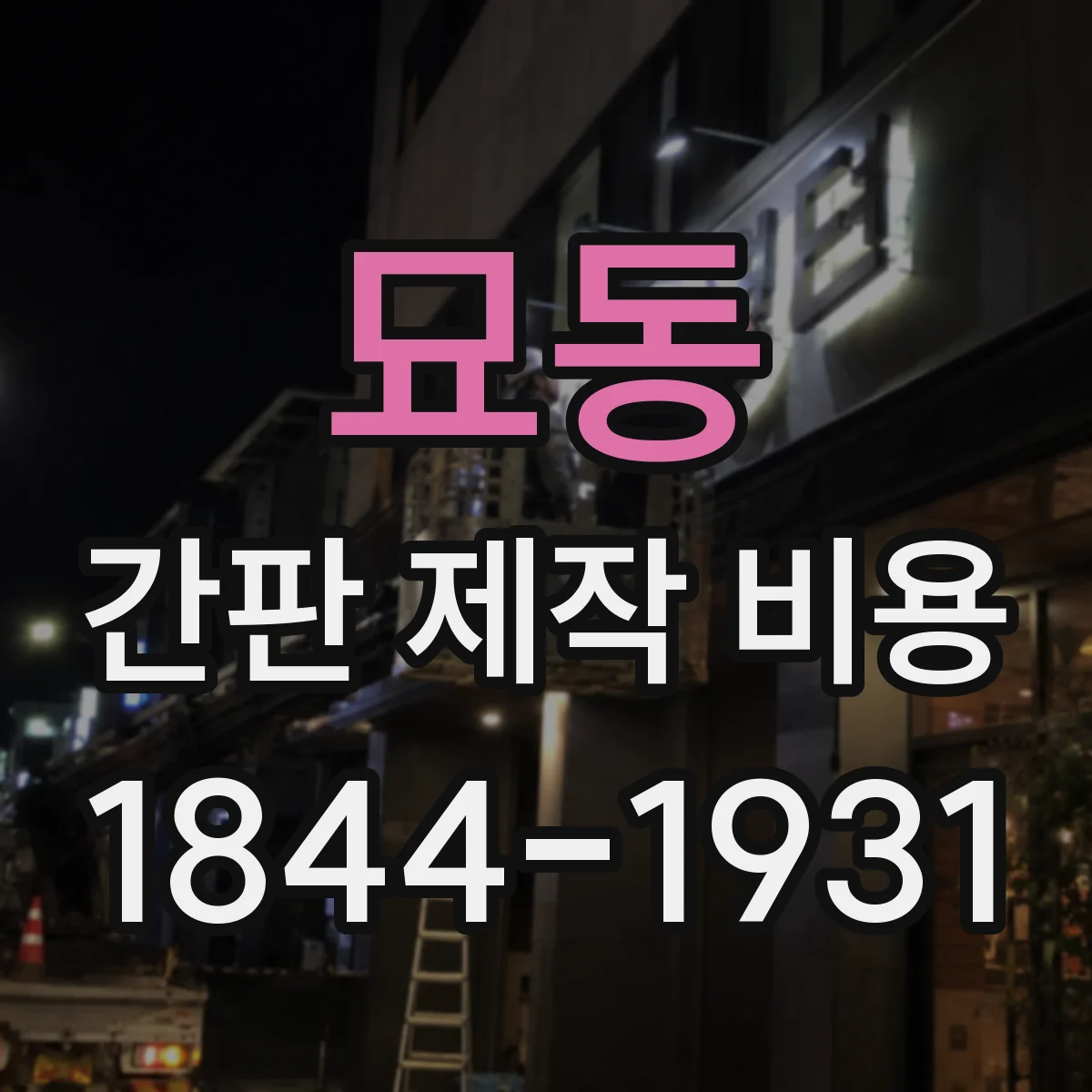 묘동 간판 제작 비용