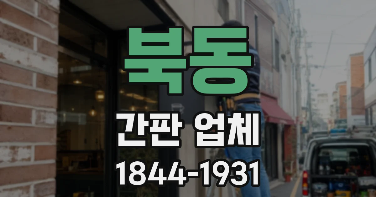 북동 간판 업체