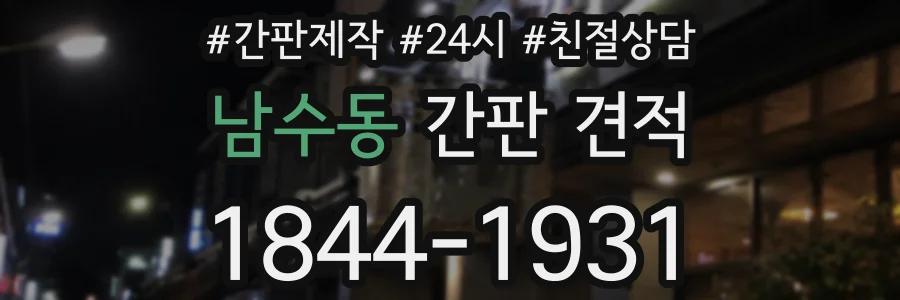 남수동 간판 견적