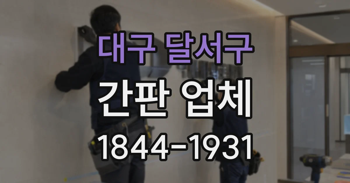 대구 달서구 간판 업체