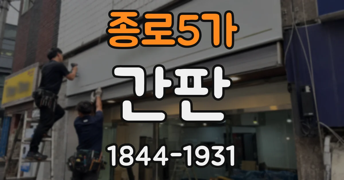 종로5가 간판