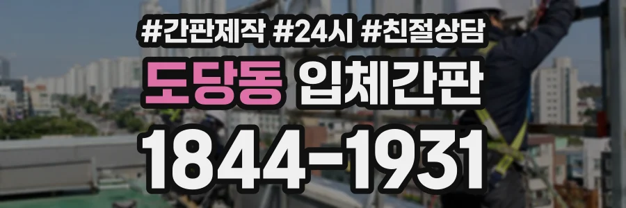 도당동 입체간판 상담 전화 1844-1931
