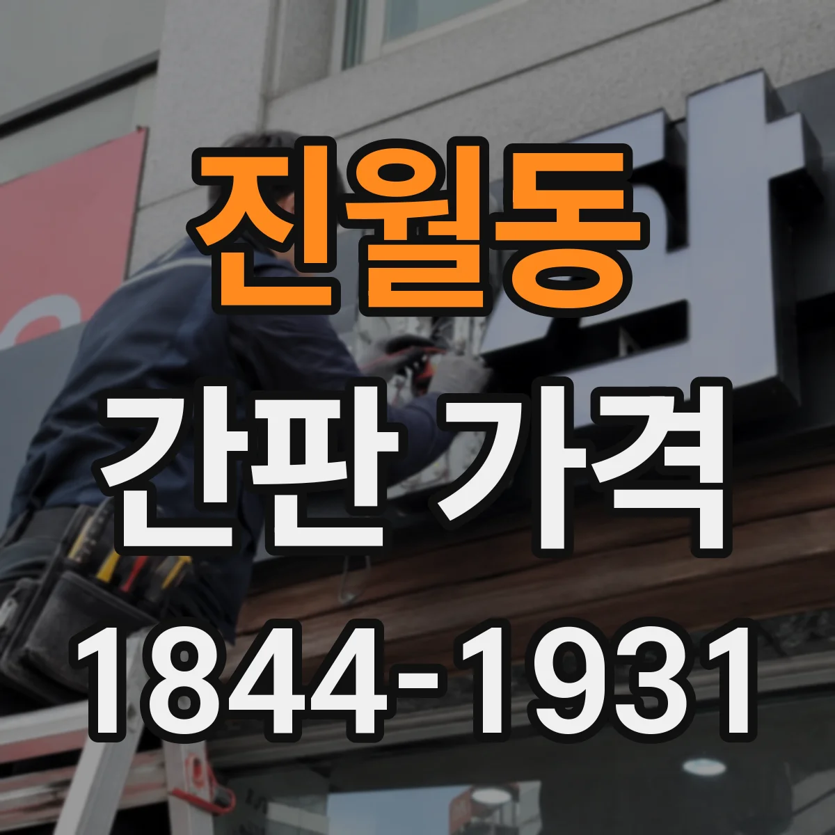 진월동 간판 가격