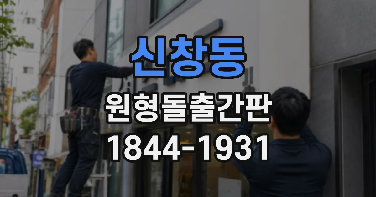 신창동 원형돌출간판
