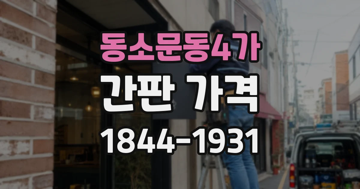 동소문동4가 간판 가격