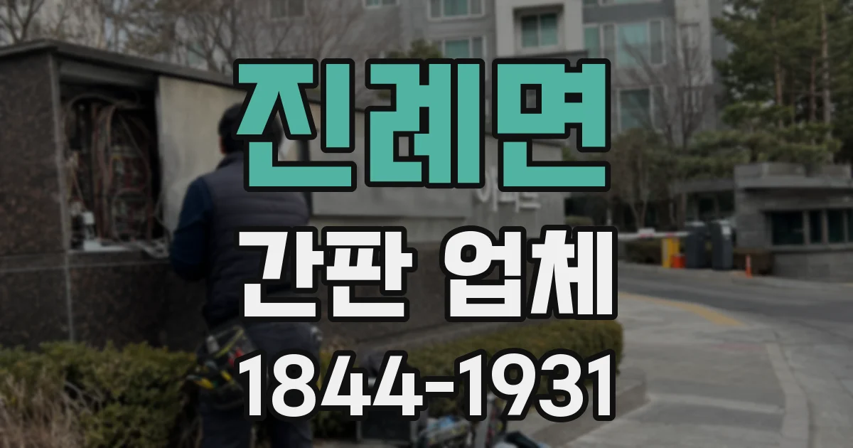 진례면 간판 업체