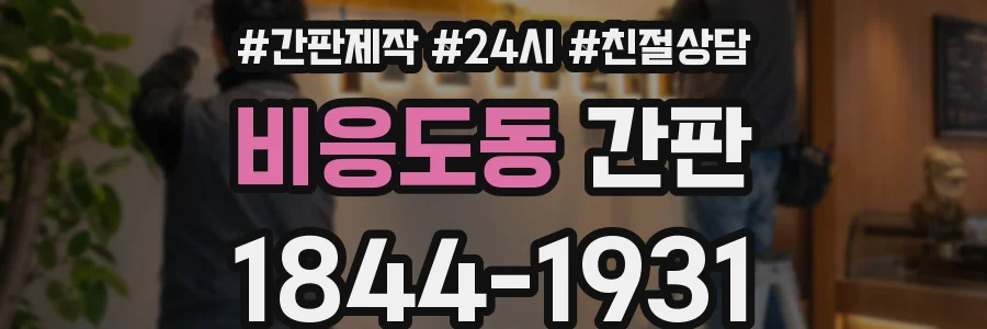 비응도동 간판