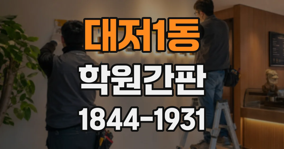 대저1동 학원간판