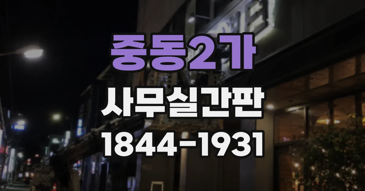 중동2가 사무실간판