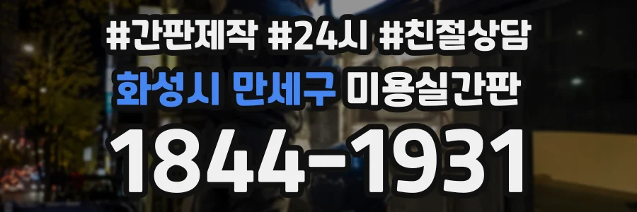 화성시 만세구 미용실간판 상담 전화 1844-1931