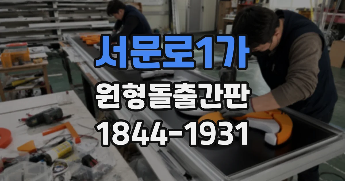 서문로1가 원형돌출간판