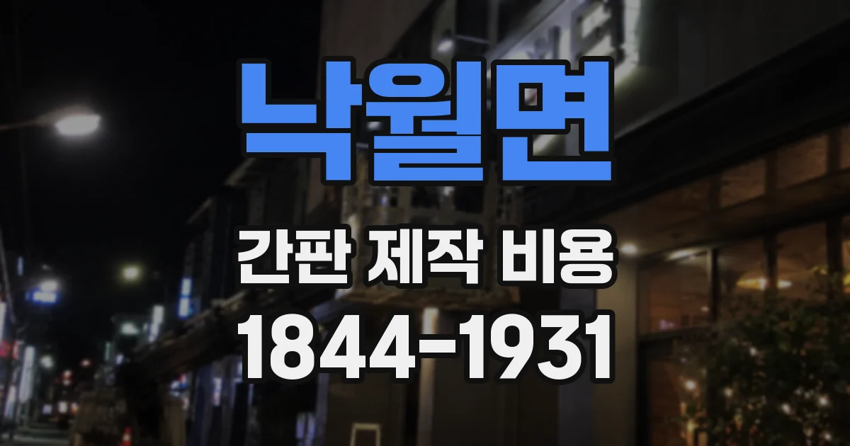 낙월면 간판 제작 비용