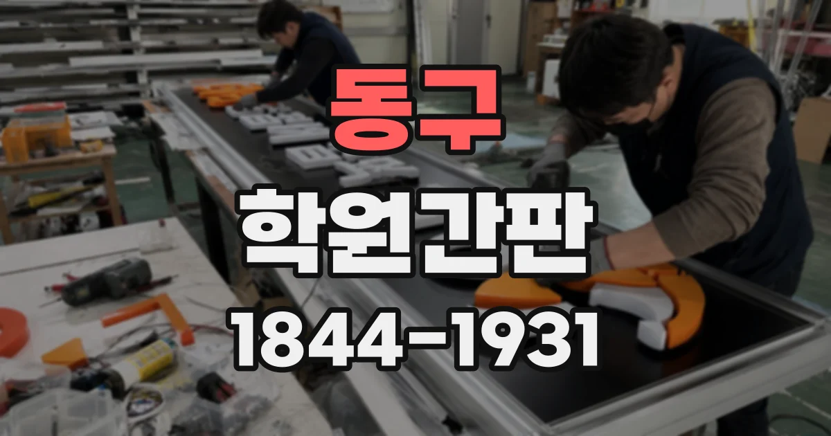 동구 학원간판