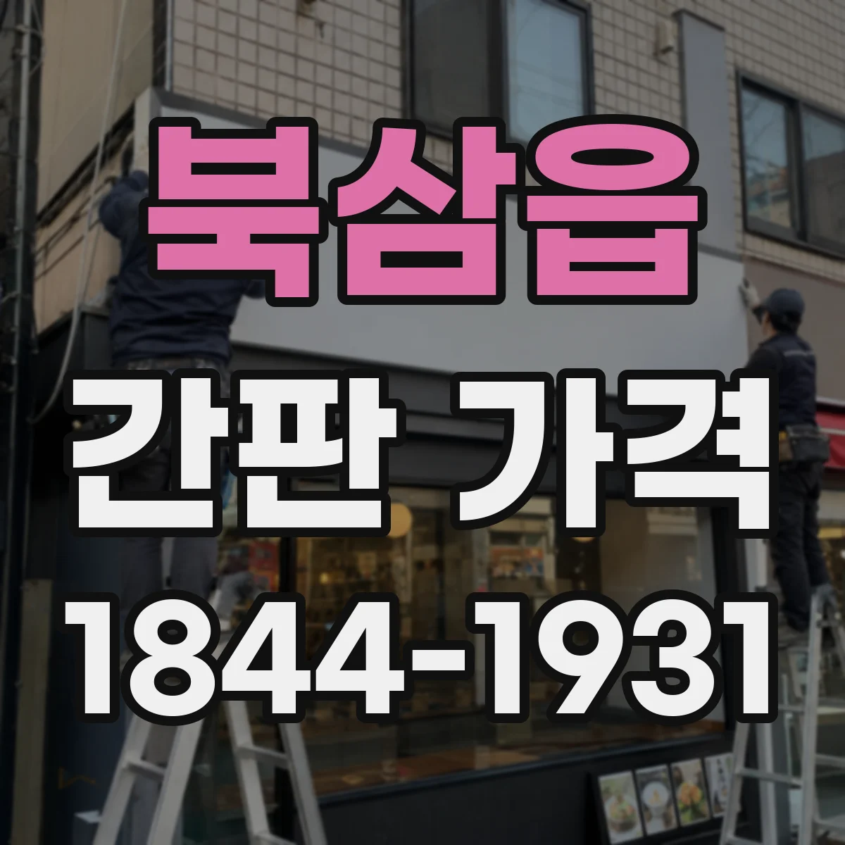 북삼읍 간판 가격