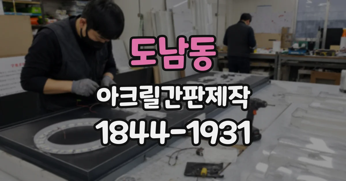 도남동 아크릴간판제작