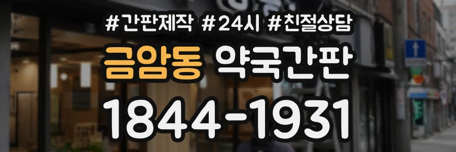 금암동 약국간판 상담 전화 1844-1931