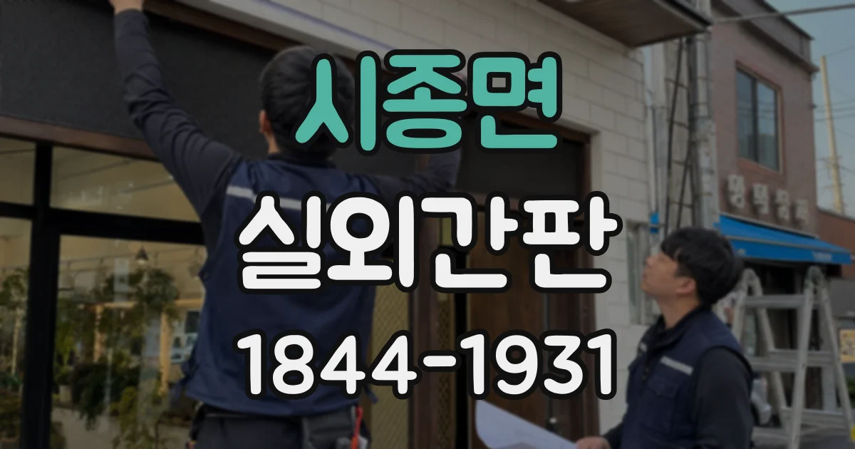 시종면 실외간판