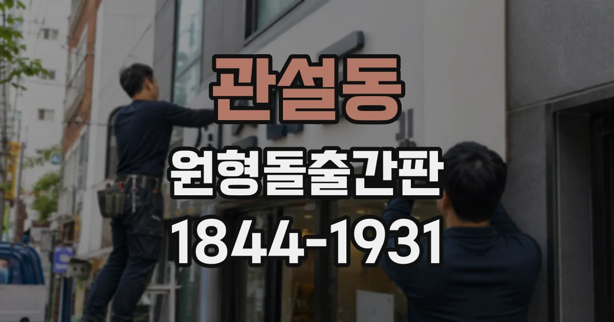 관설동 원형돌출간판
