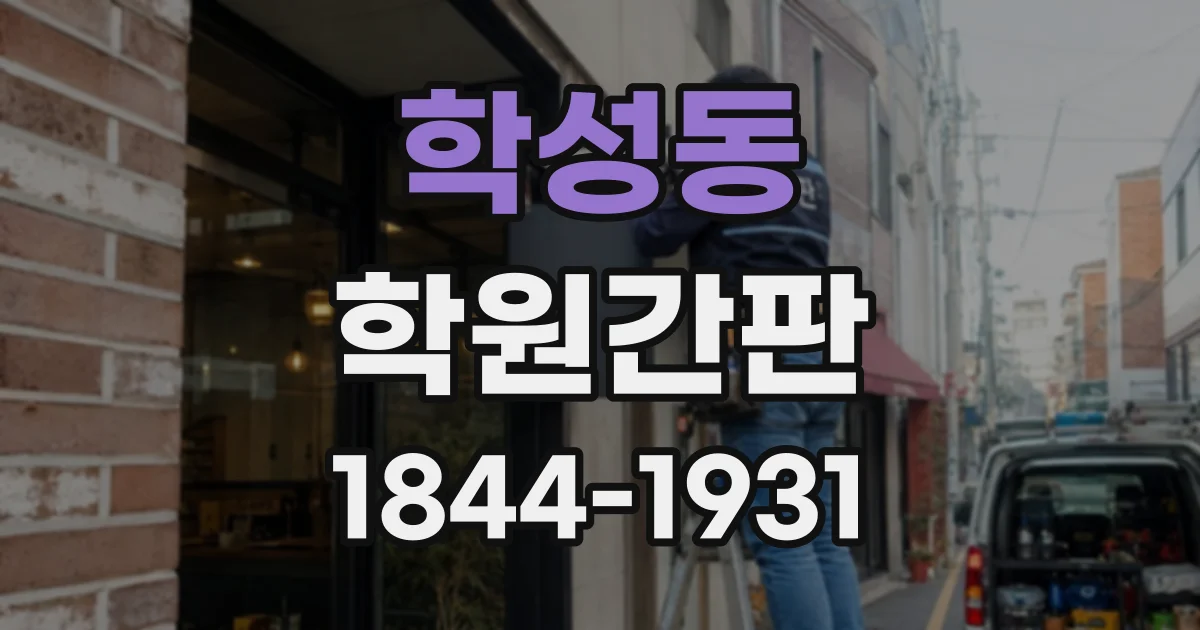 학성동 학원간판
