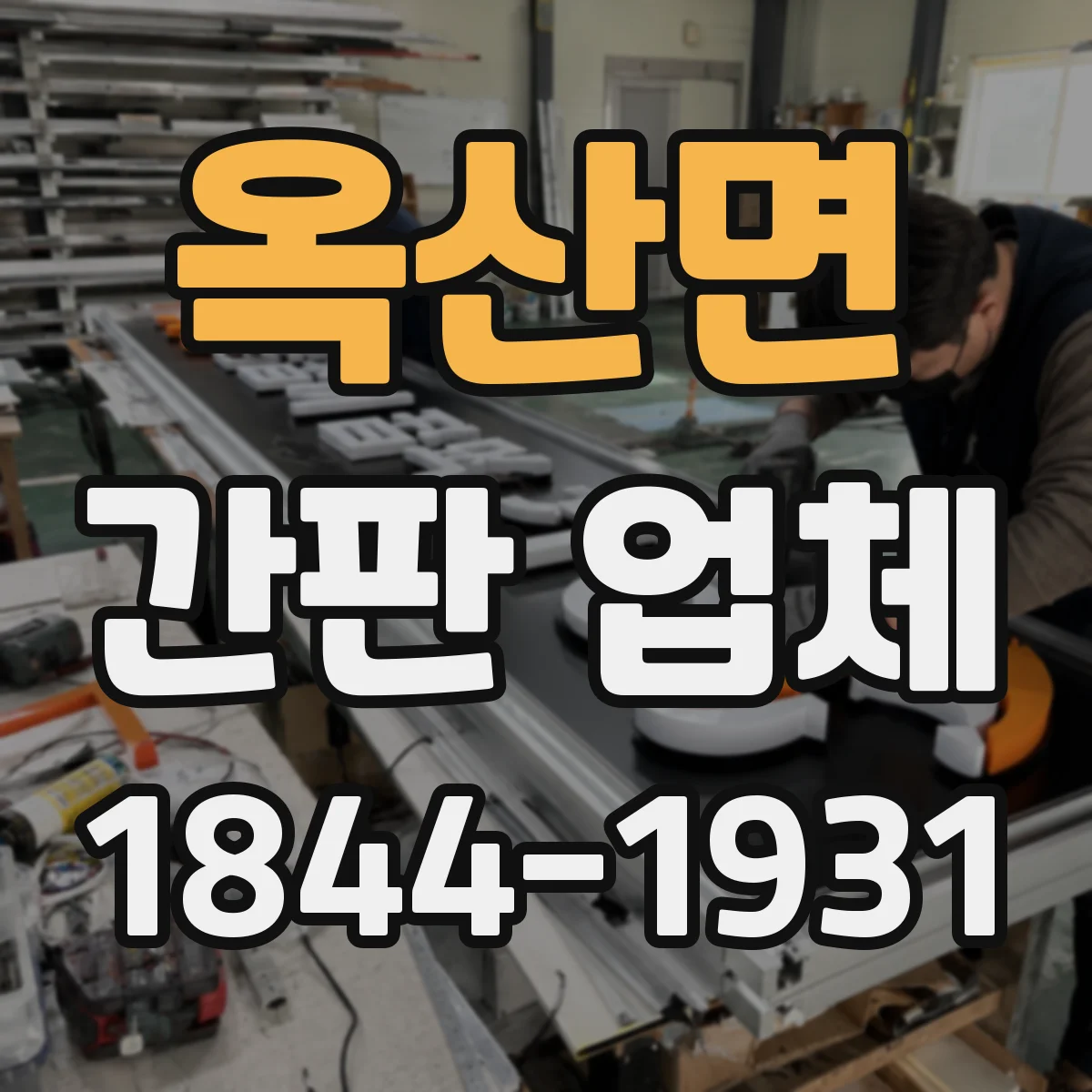 옥산면 간판 업체