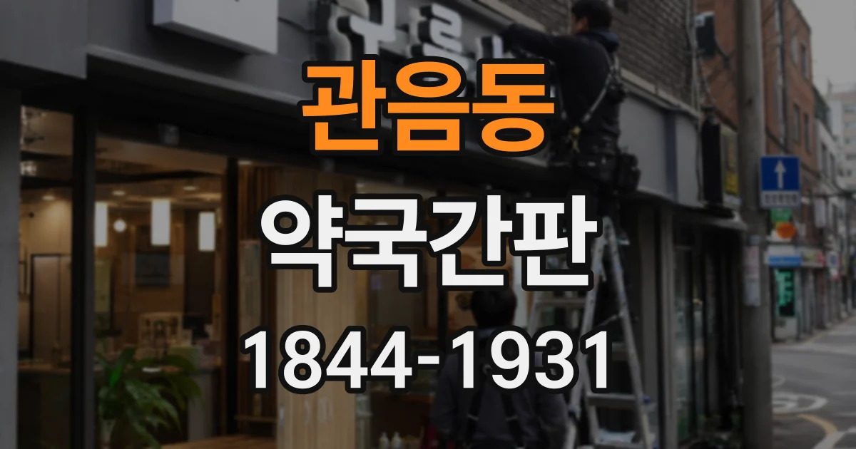 관음동 약국간판