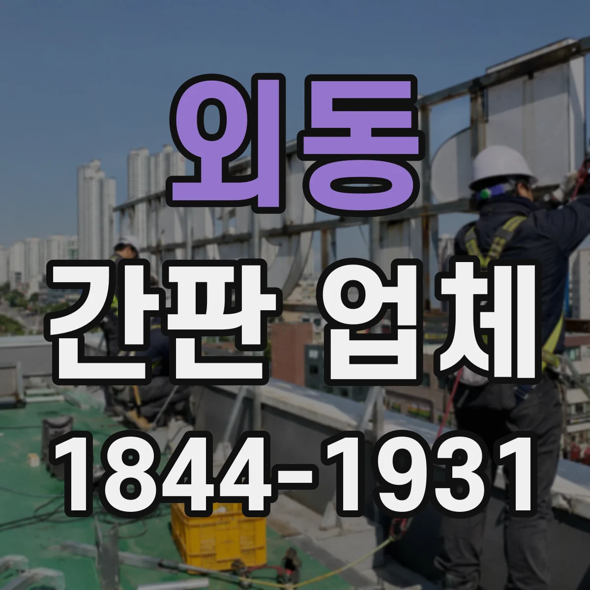 외동 간판 업체